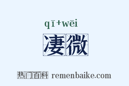 凄微是什么意思的图片